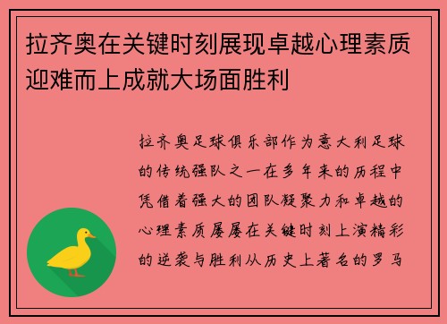 拉齐奥在关键时刻展现卓越心理素质迎难而上成就大场面胜利